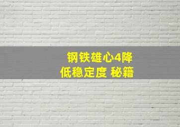 钢铁雄心4降低稳定度 秘籍